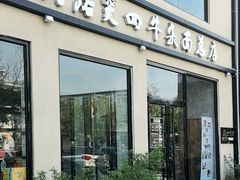 -窦四牛杂面(总店)