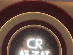 -杯子红牛排(创意产业园店)