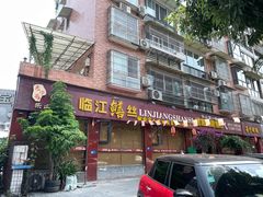 -乐山第一家临江鳝丝(茶坊路店)