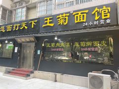门面-王菊美食街·王菊面馆(总店)