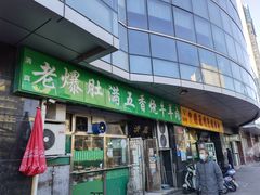 门面-老爆肚满五香烧牛羊肉
