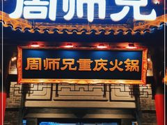 门面-周师兄大刀腰片火锅(磁器口直营店)