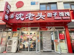 -沈老头包子(太原街店)
