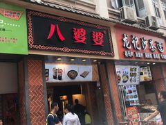门面-八婆婆烧仙草(中山路店)
