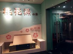 门面-桃花源小厨