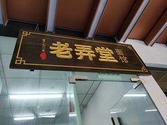 门面-沪西老弄堂面馆(定西路店)