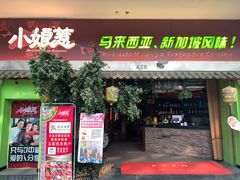 -小娘惹厨房Little Nyonya(狮城有约上榜店)