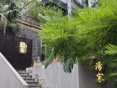 -汤家茗苑·精致私房菜(白沙店)