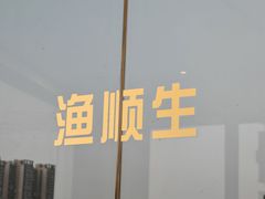 -渔顺生·顺德鱼生·粥底火锅·桑拿鸡(渔人码头店)