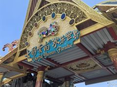 -七彩云南欢乐世界