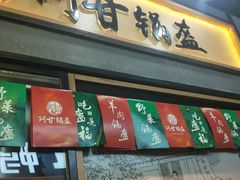 门面-阿甘锅盔(中关村食宝街店)