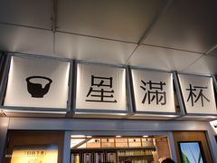 -星满杯TEAFUL(罗湖东门店)