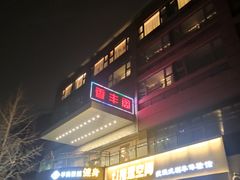 -香丰阁·烤鸭·川湘菜(清河店)