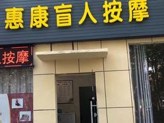 -惠康盲人按摩(银泉大道店)