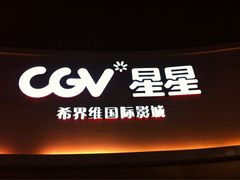 iphone_upload_pic-CGV星星影城(颐堤港ScreenX店)