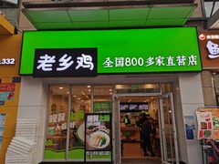 门面-老乡鸡(武汉江腾广场店)