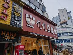 -豆相识•九九豆腐脑(牛咡桥店)
