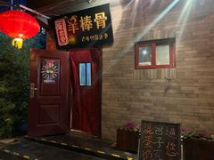 门面-聚首堂·特色小吃·肘子(什刹海德胜门店)