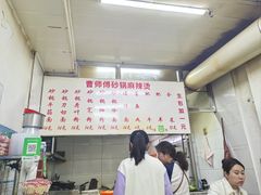 -曹宝林砂锅麻辣烫(星光路店)