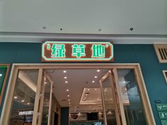 -绿草地·湘菜(芙蓉天街店)