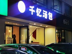-千忆汤包(闽江路店)