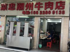 门面-菜忠潮州牛肉店(岗厦店)
