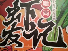 -虾友记(麻辣小龙虾 烤鱼 烧烤)