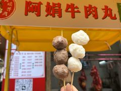 -阿娟牛肉丸·手打牛肉丸·现做现卖