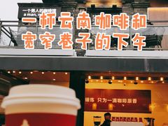 门面-壹丁咖啡(宽窄巷子店)