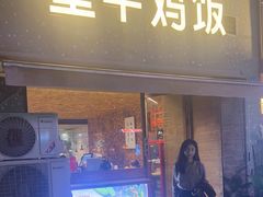 -星平鸡饭·粤菜小炒(印象城旗舰店)