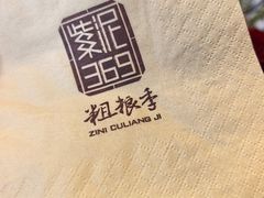 -紫泥369粗粮季(四牌楼店)