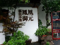 -凤凰御元艺术基地