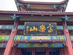 -富乐山