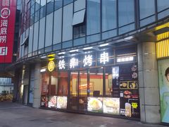 -许哥东北烧烤·铁丳烤串·宫后夹肉(繁花中心店)