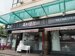 -百年义利(福长街店)