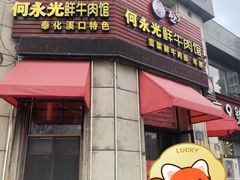 -何永光123鲜牛肉馆(1号店)