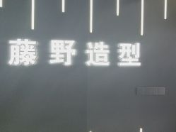 点击看大图 -藤野造型烫发染发