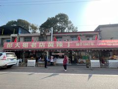 -彭大姐老店黄辣丁(新津店)