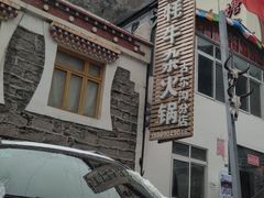 -好吃鬼高原牦牛杂火锅(古尔沟分店)