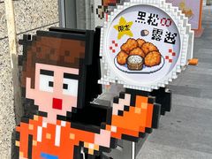 -PIXEL BOY炸鸡店(上海首店)