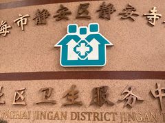 -静安寺街道社区卫生服务中心