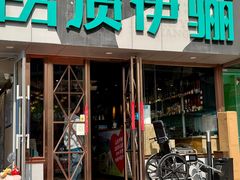 -品质伊骊新疆菜(紫金店)