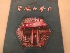 -华梅西餐厅(哈尔滨中央大街店)