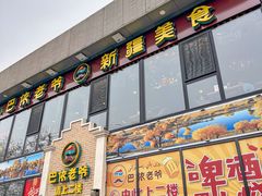-巴依老爷新疆美食(常营店)