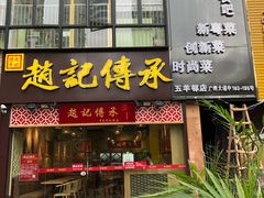 门面-赵记传承(广州越秀五羊新城店)