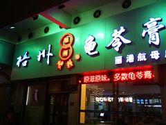 门面-梧州双钱龟苓膏(丽港航母店)