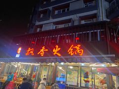 -飘香火锅(玉林西路店)
