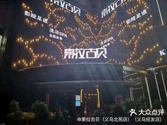 -索拉古贝(义乌北苑店)
