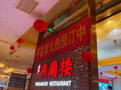-燕兰楼·清真西北融合菜(亚运村店)