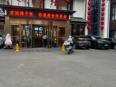 -鸽子张·家宴(大兴店)